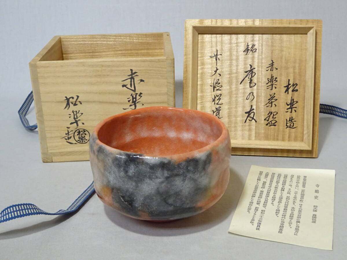 【25%OFF】 Yahoo!オークション -「前大徳寺高橋悦道書付」の落札相場・落札価格 茶碗