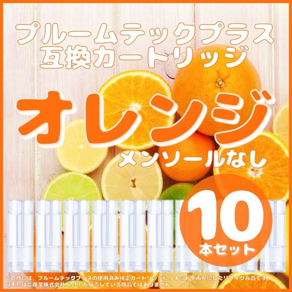 【互換品】プルームテックプラス・ウィズ カートリッジ 10本 オレンジ