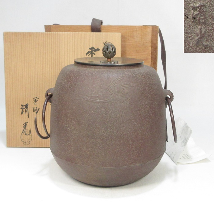 色々な Yahoo!オークション -「茶道具 釜 佐藤清光」の落札相場 色々な Yahoo!オークション -「茶道具 釜 佐藤清光」の落札相場