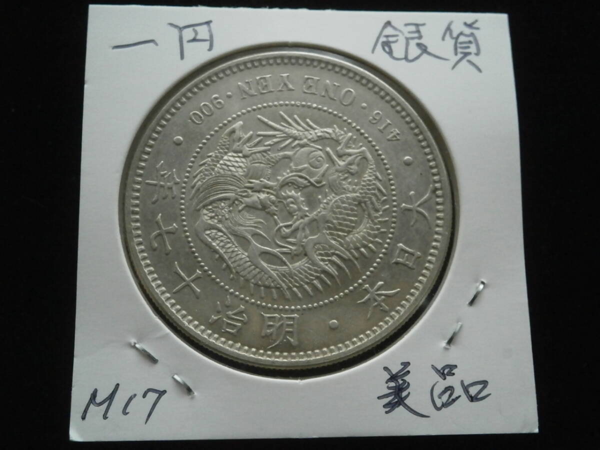 Yahoo!オークション -「一円銀貨 明治17年」(1円銀貨) (近代)の Yahoo!オークション -「一円銀貨 明治17年」(1円銀貨) (近代)の