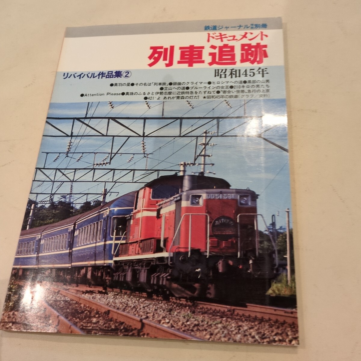 J10○【鉄道グラフ雑誌 28冊】1976-1982年 当時の新聞切り抜き