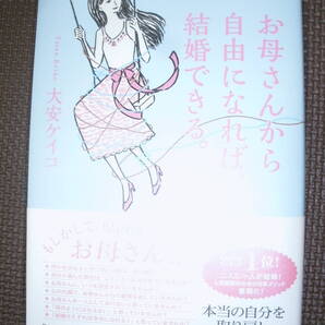 お母さんから自由になれば、結婚できる。 大安ケイコ サイン入り 中古本 婚活中の女性へ!毒親対策に! 匿名発送 送料無料