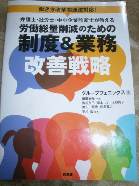 弁護士・社労士・中小企業診断士が教える労働総量削減のための制度&業務改善戦略 中古本