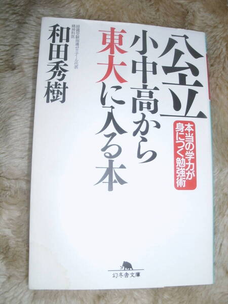 公立小中高から東大に入る本 本当の学力が身につく勉強術 和田秀樹/著 中古本