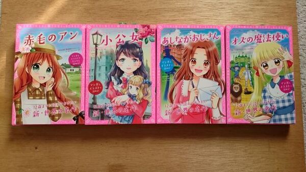 【超美品】トキメキ夢文庫 4冊 赤毛のアン、小公女、あしながおじさん、オズの魔法使い