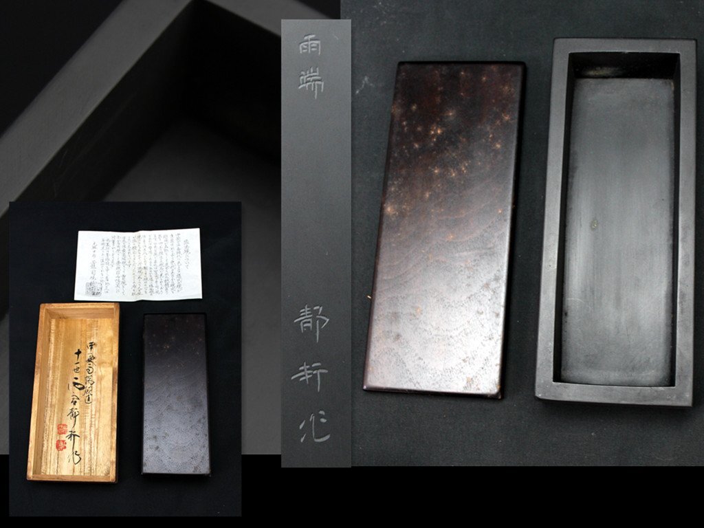 Yahoo!オークション -「硯 雨宮」(書) (美術品)の落札相場・落札価格 Yahoo!オークション -「硯 雨宮」(書) (美術品)の落札相場・落札価格