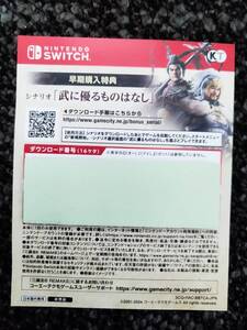 Switch 三國志8 REMAKE 早期購入特典DLC シナリオ「武に優るものはなし」コード通知