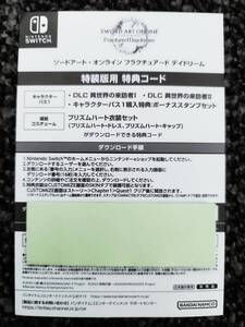 Switch ソードアート・オンライン フラクチュアード デイドリーム 特装版DLC キャラクターパス1 追加コスチューム コード通知