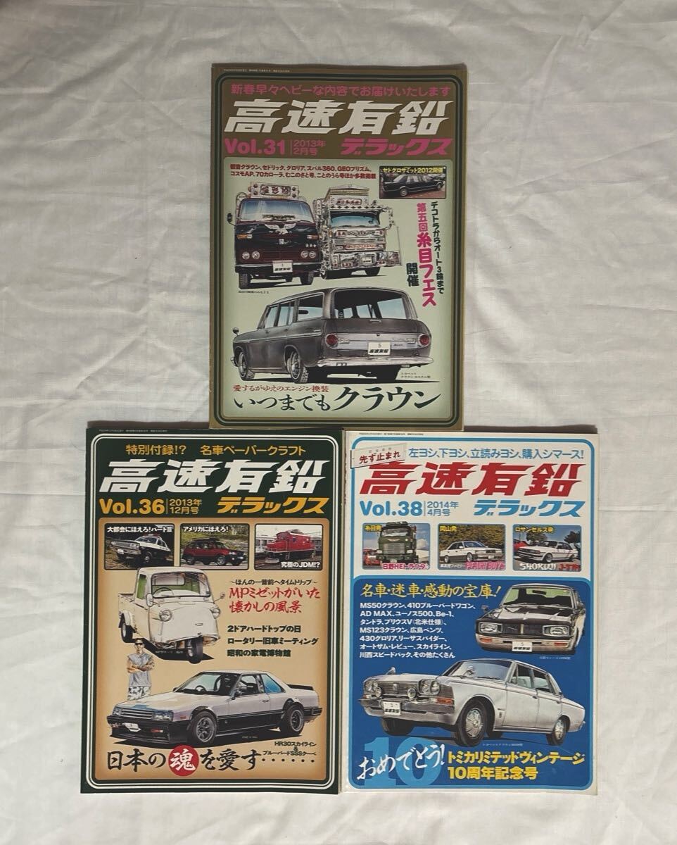 高速有鉛デラックス Vol.1~44 44冊セット 雑誌