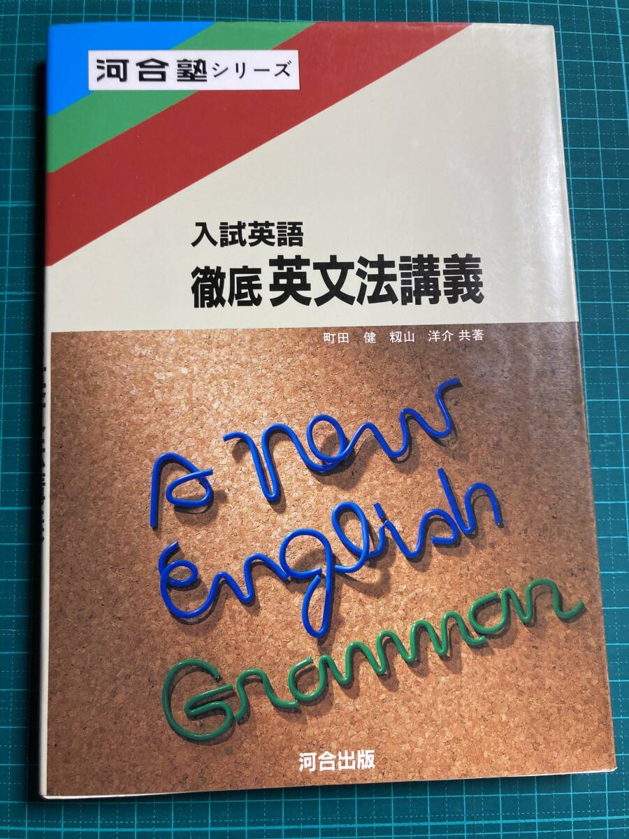 入試英語　徹底英文法講義　 河合出版 入試英語徹底英文法講義 河合出版