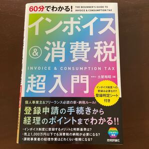 60分でわかる!インボイス&消費税超入門 土屋裕昭/著 消費税 インボイス 技術評論社