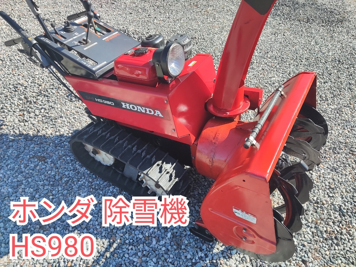 Yahoo!オークション -「ホンダ除雪機 hs980」の落札相場・落札価格 Yahoo!オークション -「ホンダ除雪機 hs980」の落札相場・落札価格