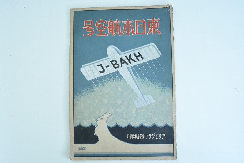 Yahoo!オークション -「アサヒグラフ 戦前」の落札相場・落札価格