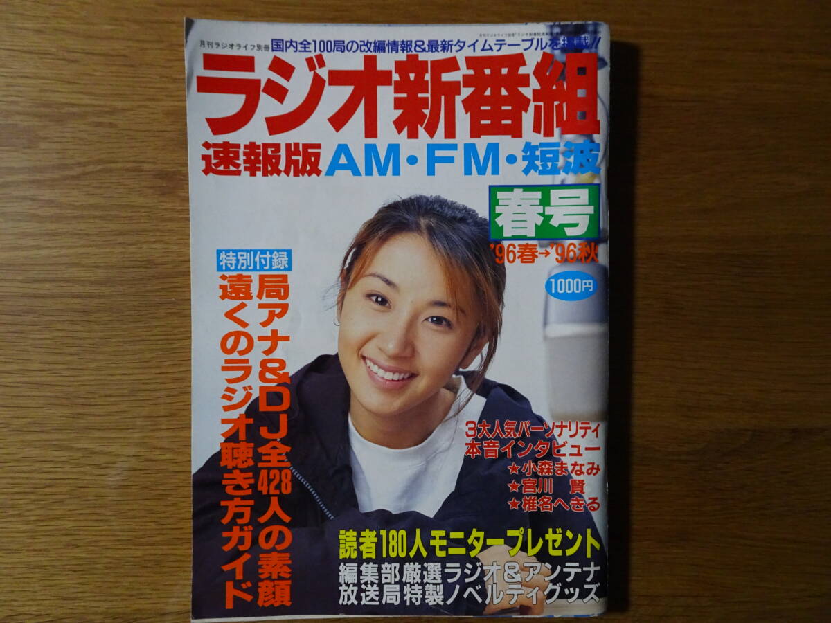 Yahoo!オークション - ラジオライフ臨時増刊 ラジオ新番組速報版