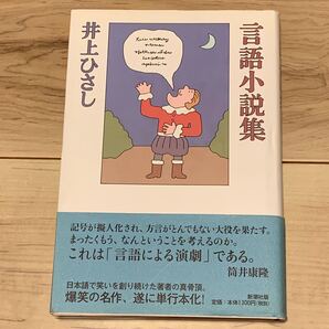 初版帯付 井上ひさし 言語小説集 装幀 和田誠 新潮社刊
