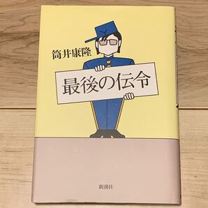 初版 筒井康隆 最後の伝令 新潮社刊 SF