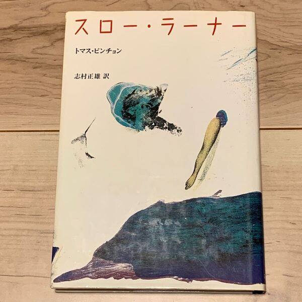 トマス・ピンチョン スロー・ラーナー 筑摩書房刊