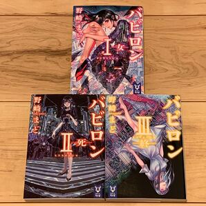 初版完結set 野崎まど バビロン 講談社タイガ ミステリーミステリ SF