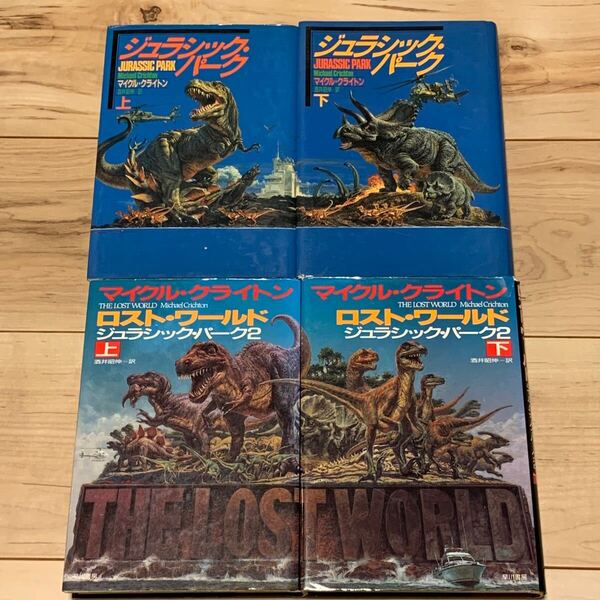 マイクル・クライトン ジュラシック・パーク/ロスト・ワールドset 早川書房刊