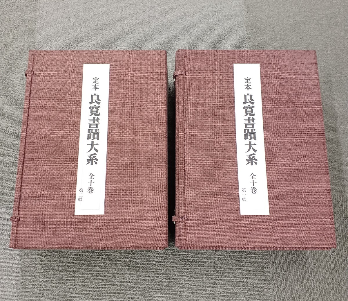 「数量限定 在庫処分セール」 Yahoo!オークション -「良寛書蹟大系」の落札相場・落札価格 書道