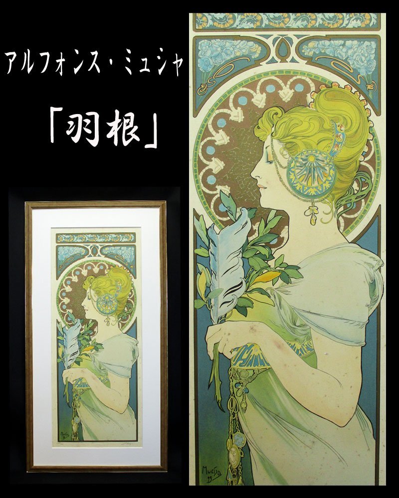 Yahoo!オークション -「ミュシャ リトグラフ」(石版画 Yahoo!オークション -「ミュシャ リトグラフ」(石版画