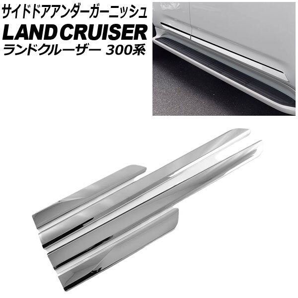 サイドドアアンダーガーニッシュ トヨタ ランドクルーザー 300系 2021年08月~ 鏡面シルバー ABS樹脂製 入数:1セット(4個) AP-DG339-KSI