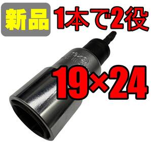 【新品】 日本製ミツトモ 19×24 六角18vインパクト対応 ダブルソケット ① FG683