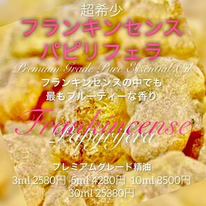 ☆超希少☆【フルーティーな香りが特徴】フランキンセンスパピリフェラ精油3ml