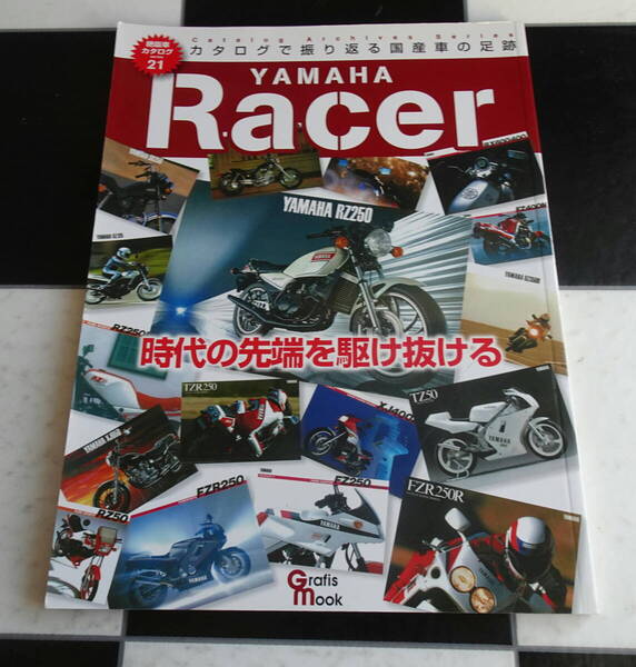 ヤマハレーサー (Grafis Mook 絶版車カタログシリーズ 21) 時代の先端を駆け抜ける YAMAHA Racer
