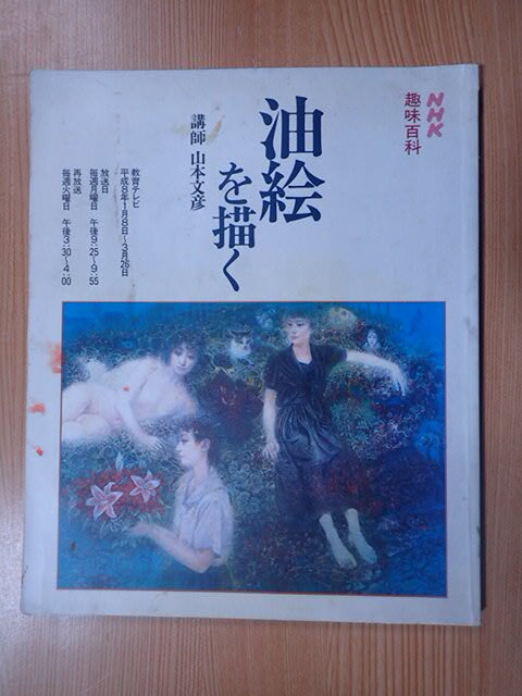 山本 文彦 【水辺の記憶】 希少画集画、状態良好、新品高級額装