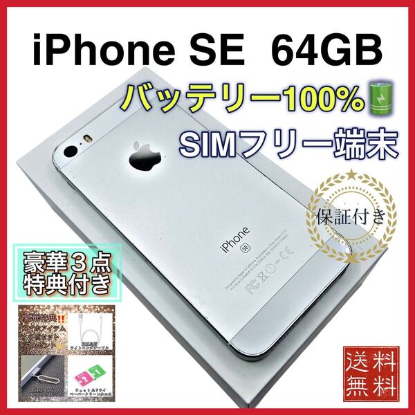 iPhoneSE シルバー 64GB SIMフリー 新品バッテリー 100%