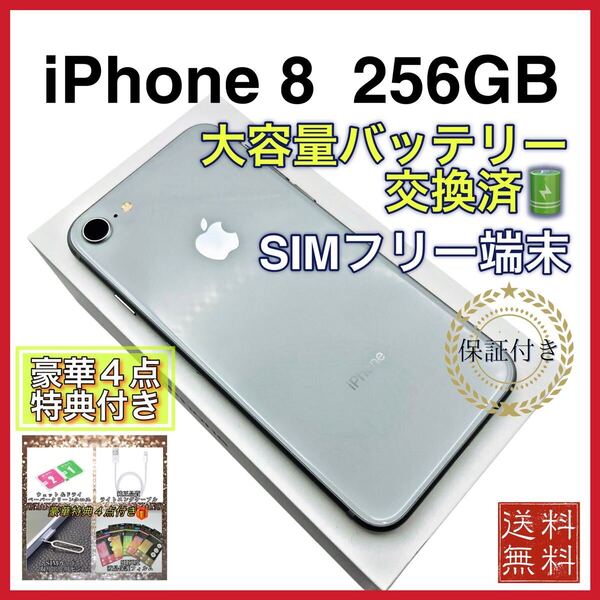 【美品】 iPhone8 シルバー 256GB SIMフリー 新品大容量バッテリー 100%