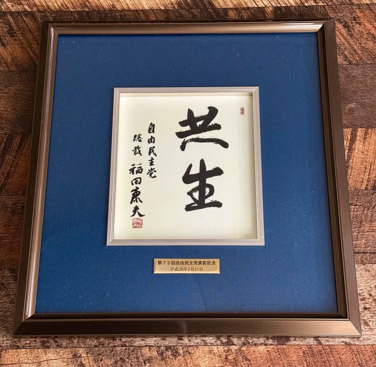 2025年最新】Yahoo!オークション -総理大臣 色紙の中古品・新品