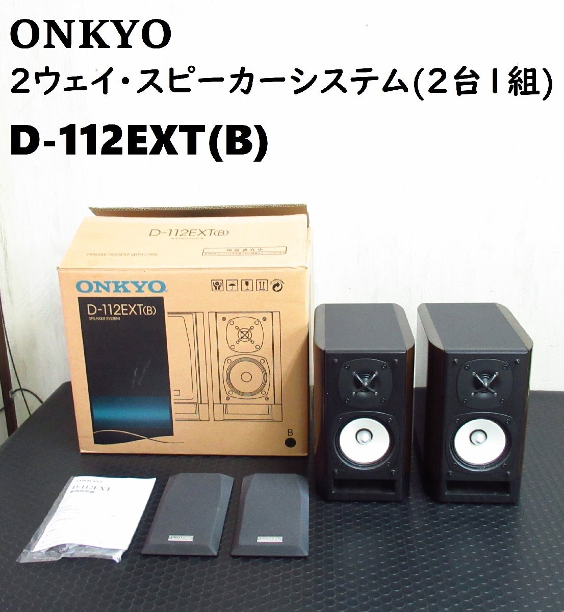 Yahoo!オークション -「d-112ext」(ONKYO) (一般)の落札相場 Yahoo!オークション -「d-112ext」(ONKYO) (一般)の落札相場