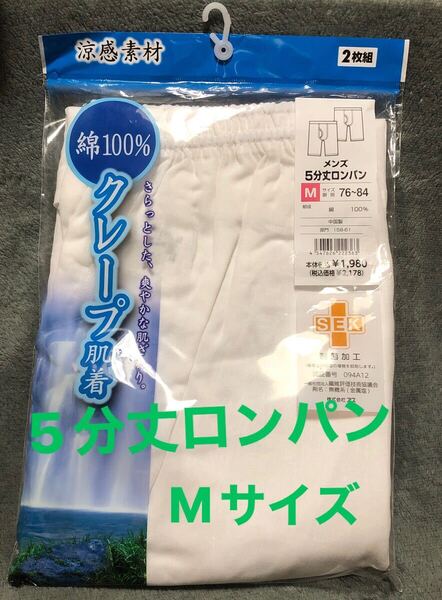 送料込み メンズ5分丈ロンパン 2枚組 Mサイズ 胴囲76~84㎝ 綿100% 白色 抗菌加工 クレープ肌着 ステテコ ロングパンツ