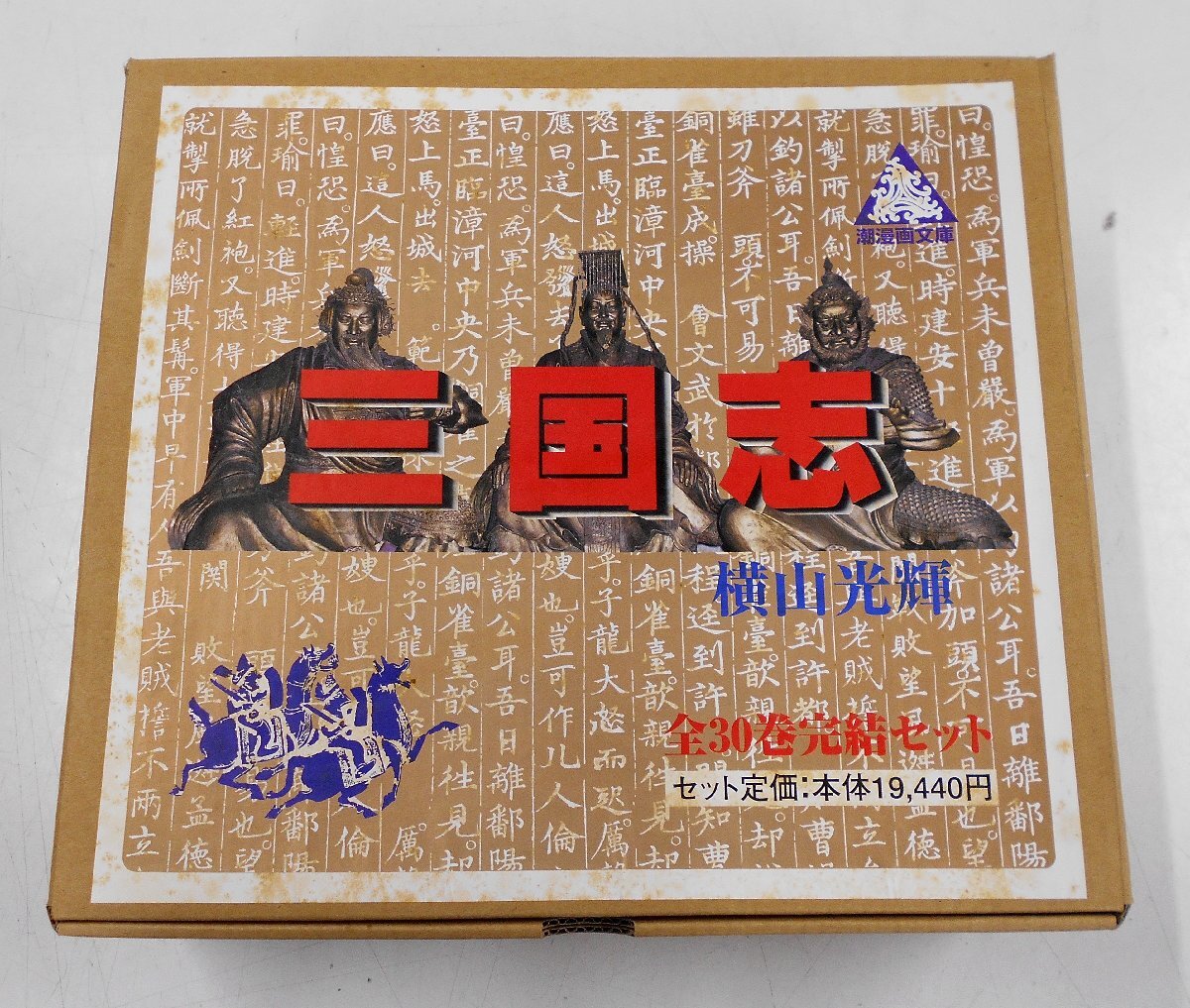 三国志 横山光輝 文庫 全30巻 全巻