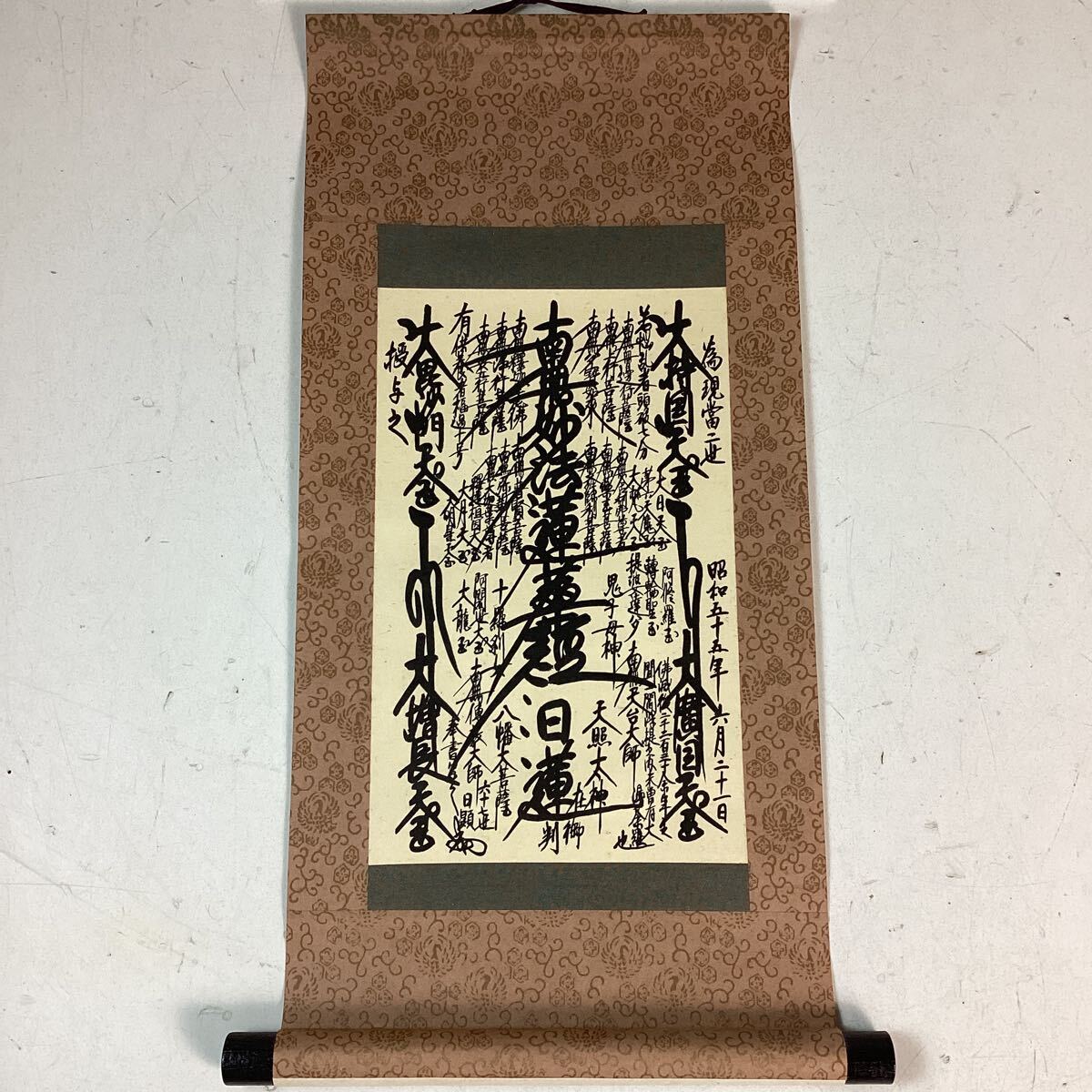 日蓮聖人 日遠聖人 日蓮宗 法華信仰 曼荼羅本尊 御本尊 図録