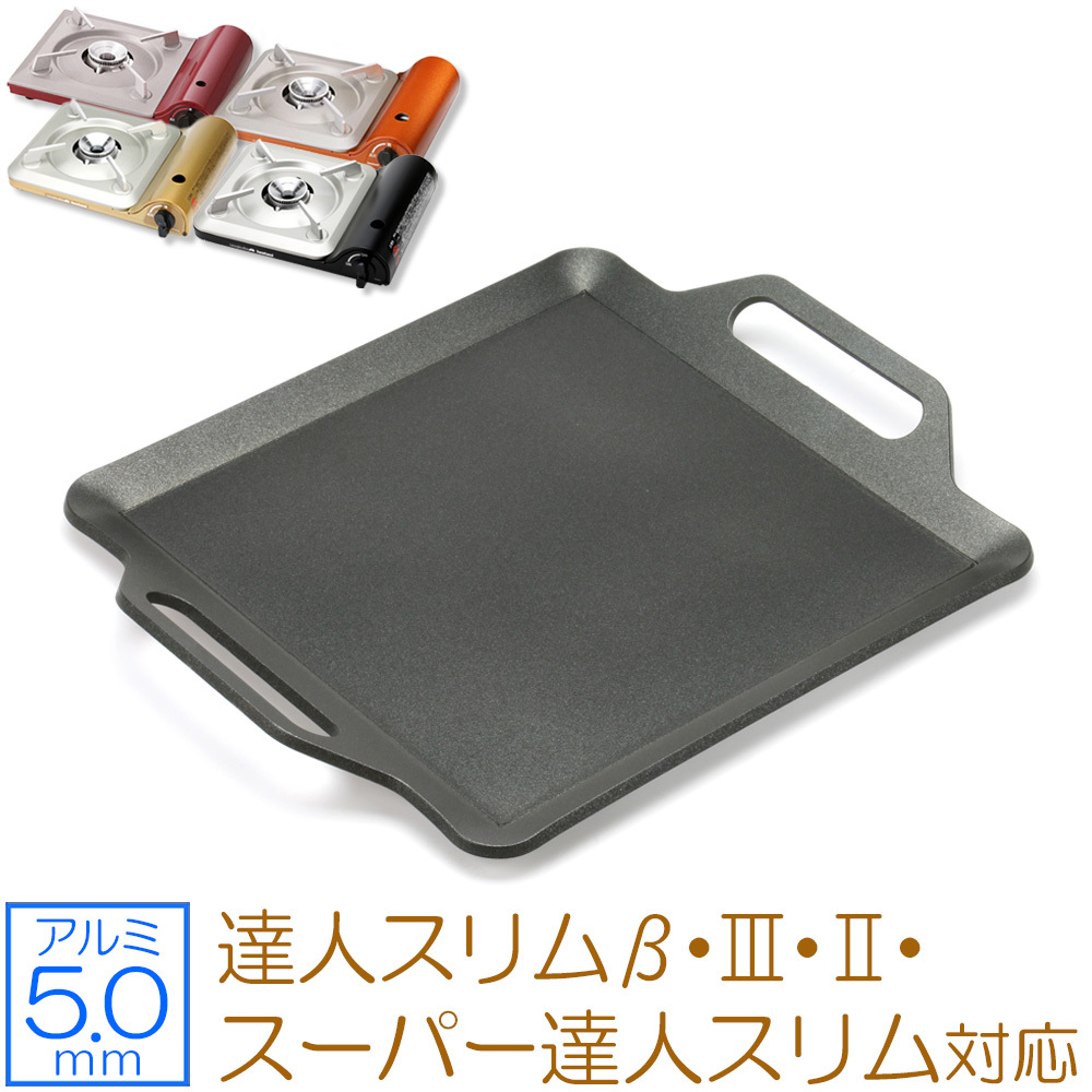 イワタニ カセットフー 達人スリムβ 達人スリムiii 達人スリムii 対応 アルミプレート カセットコンロ用 焼肉プレート 5mm IW50A-05