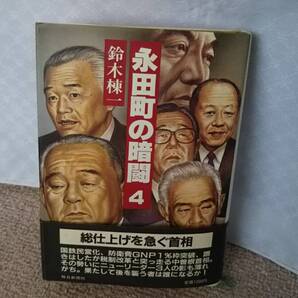 【オビ付き】『永田町の暗闘4』鈴木棟一/毎日新聞社/中曾根康弘/福田赳夫/竹下登/日航会長更迭/送料込み/匿名配送