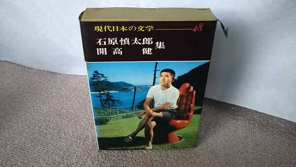 【元箱付き】『現代日本の文学48~石原慎太郎&開高健』学研/裸の王様/パニック/太陽の季節/ヨットと少年//送料無料/匿名配送