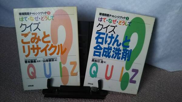 【環境問題チャレンジブック2冊セット】『はて・なぜ・どうしてクイズ・ごみとリサイクル&石けんと合成洗剤』合同出版/送料無料/匿名配送