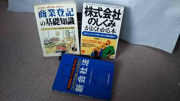 【法律本3冊セット】『商業登記の基礎知識』『株式会社のしくみがよくわかる本』『これだけは知っておきたい新会社法』全て初版/送料無料