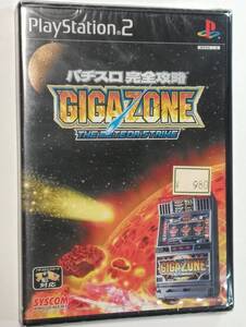 未開封 PS2 パチスロ完全攻略 ギガゾーン