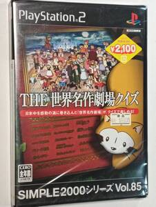 未開封 PS2 THE 世界名作劇場クイズ  SIMPLE2000シリーズ Vol.85