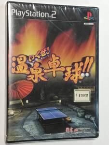 未開封 PS2 いくぜ 温泉卓球