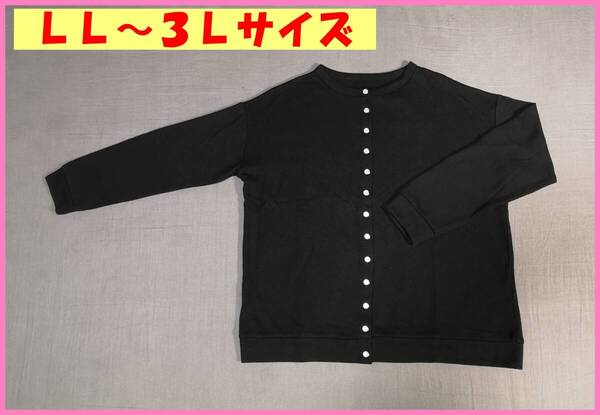 BMP‐3L‐27春秋冬☆新品☆送料込み☆即決☆ナチュラル☆薄手スウェット素材☆裏タオル地☆ホックボタン☆LL~3L☆カーディガン☆黒