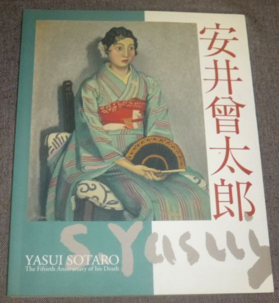 2025年最新】Yahoo!オークション -安井曾太郎(本、雑誌)の中古品・新品・古本一覧 2025年最新】Yahoo!オークション -安井曾太郎(本、雑誌)の中古品・新品・古本一覧