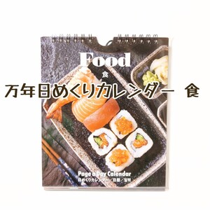 日めくりカレンダー 食 1部/万年カレンダー/東京/富士山/庭園/和食/お土産/プレゼント/外国人
