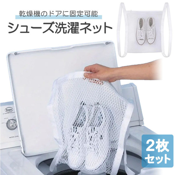 シューズ洗濯ネット 2枚セット 乾燥機対応 ドアに固定可 ランドリーネット スニーカー/上履き/通学靴などに