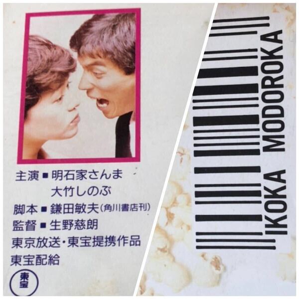 ★訳アリ★ 昭和 映画パンフレット【いこか もどろか】明石屋さんま / 大竹しのぶ